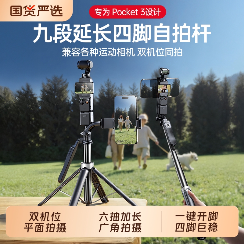手机自拍杆双机位适用DJI大疆pocket3四脚架可伸缩落地支架通用拍照录视频直播便携支撑云台