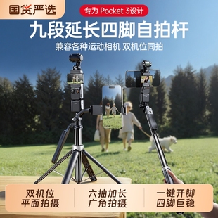 手机自拍杆双机位适用DJI大疆pocket3四脚架可伸缩落地支架通用拍照录视频直播便携支撑云台