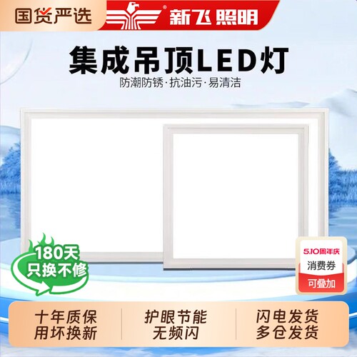【国货严选】新飞集成吊顶led灯