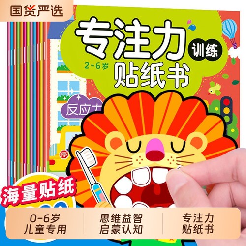 儿童专注力贴纸书|超8000次加购
