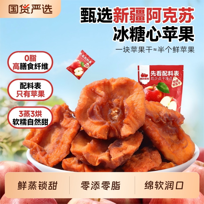西域美农鲜蒸苹果干128g 新疆特产阿克苏苹果果脯零食蜜饯小包装