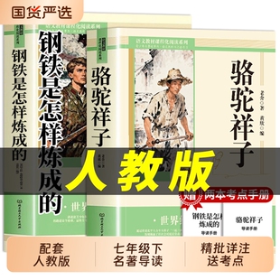人教版骆驼祥子和钢铁是怎样炼成的正版原著完整版七年级下册必读课外书初一课外阅读书名著老舍朝花夕拾西游记初中生经典考点理工