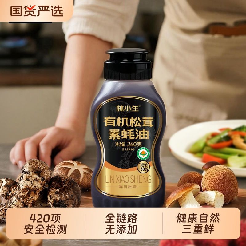 林小生有机松茸素蚝油260g 0添加防腐挤挤装小瓶家用提鲜增香调味