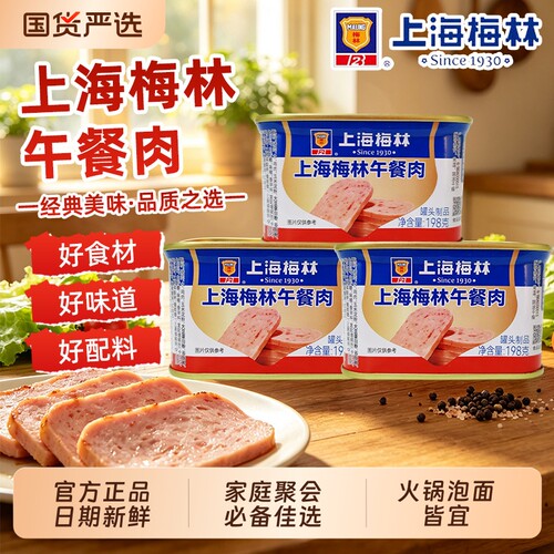 上海梅林午餐肉罐头火锅食材