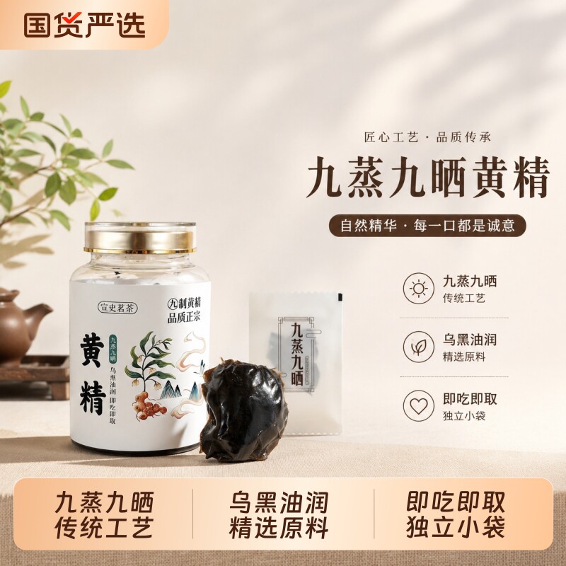 宣史茗茶黄精九蒸九制新鲜野生独立包装即食泡水喝正品官方旗舰店