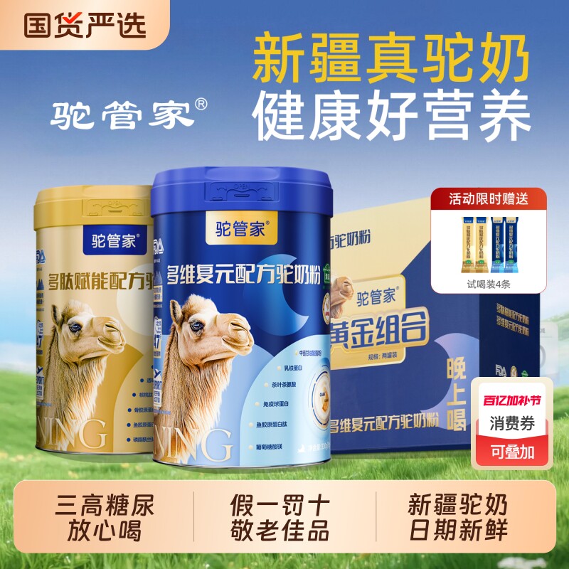 驼管家驼奶粉礼盒装正品新疆官方中老年人益生菌提高免疫力驼奶