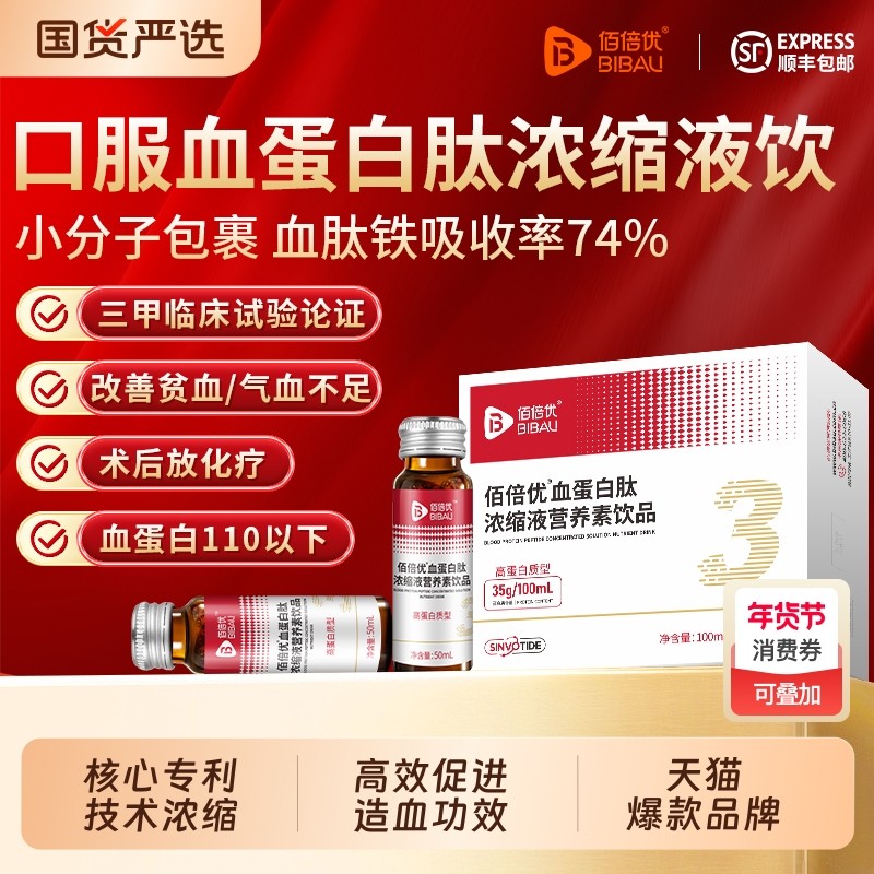 佰倍优血蛋白多肽术后放化恢复营养品口服液小板中老年白蛋白血铁,保健食品/膳食营养补充食品,大豆分离蛋白/混合蛋白,淘宝优惠券,粉丝福利购,淘宝优惠卷