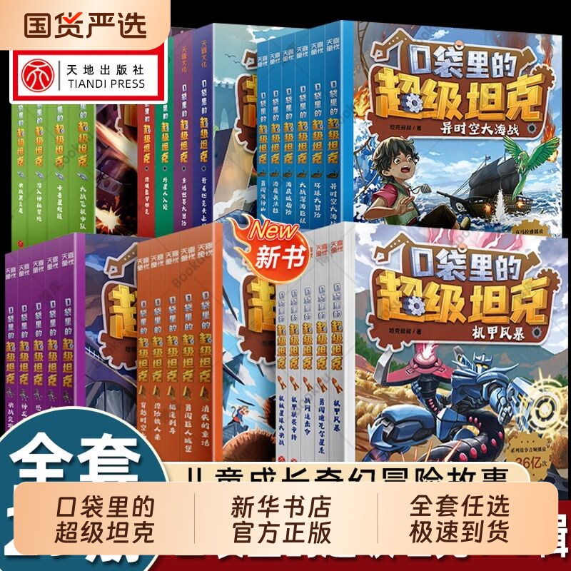 口袋里的超级坦克第六辑季全5册机甲卡牌徽章风暴令星球大决战小学生三四五六年级课外书阅读新华书店装甲兵正版拼音第一辑冒险