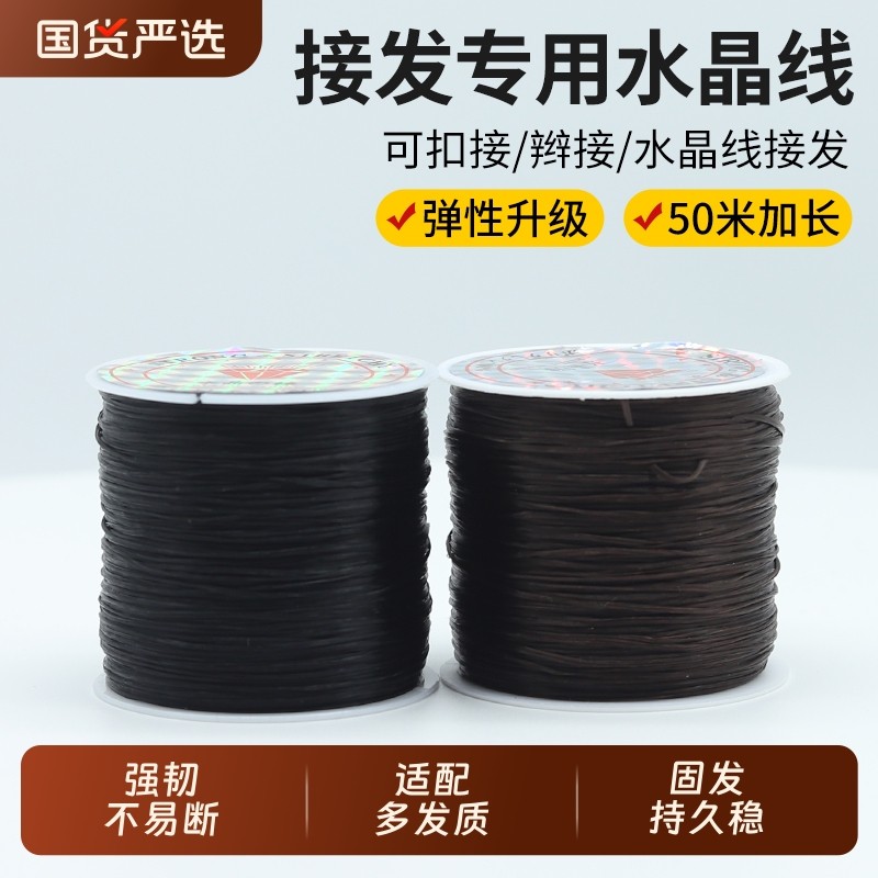 无痕接发线接头发假发水晶线接发工具专用脏辫绳子弹力线羽毛钩针