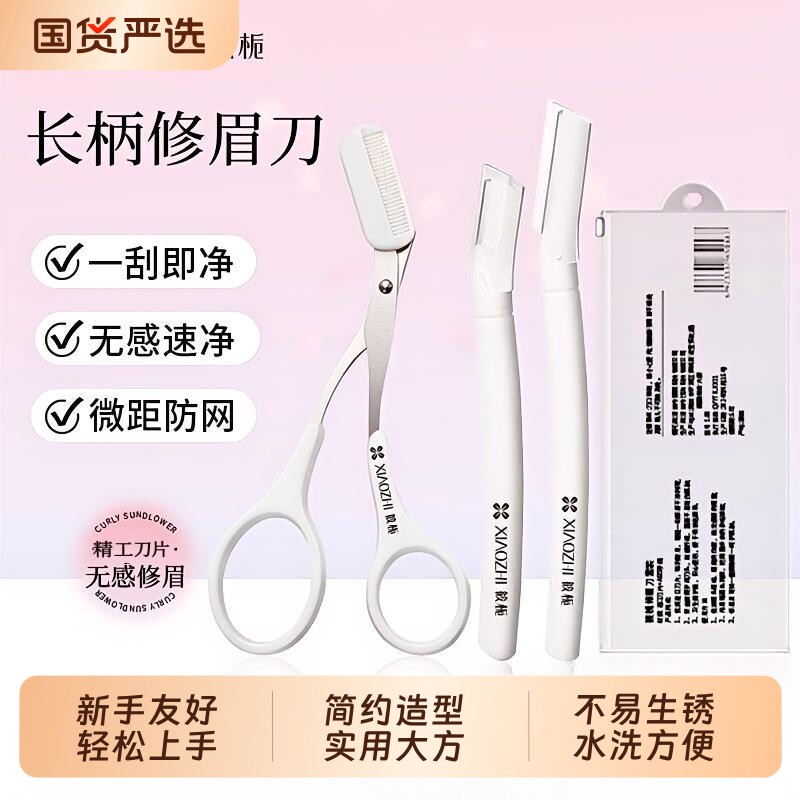 筱栀新款修眉刀刮眉毛神器安全型精工刀片刮眉刀男女士用套装眉剪