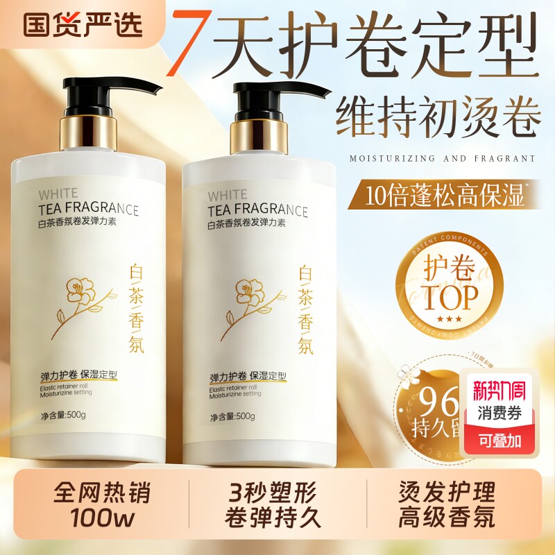 弹力素烫头发后护发素卷发护卷自然蓬松保湿女精华素正品官方品牌