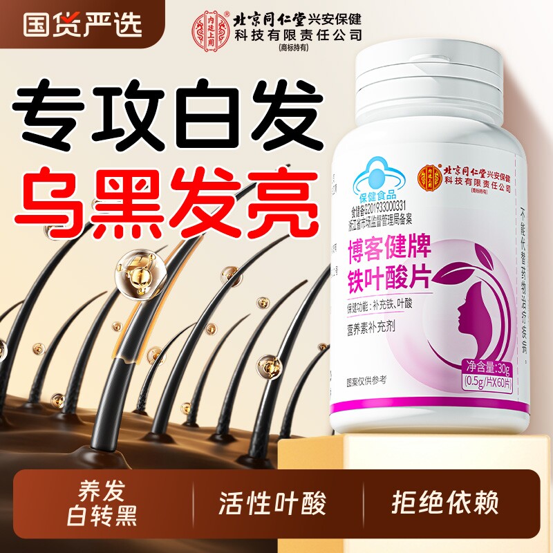 北京同仁堂叶酸片白发男士孕妇备孕专用中老年活性维生素b6防脱发