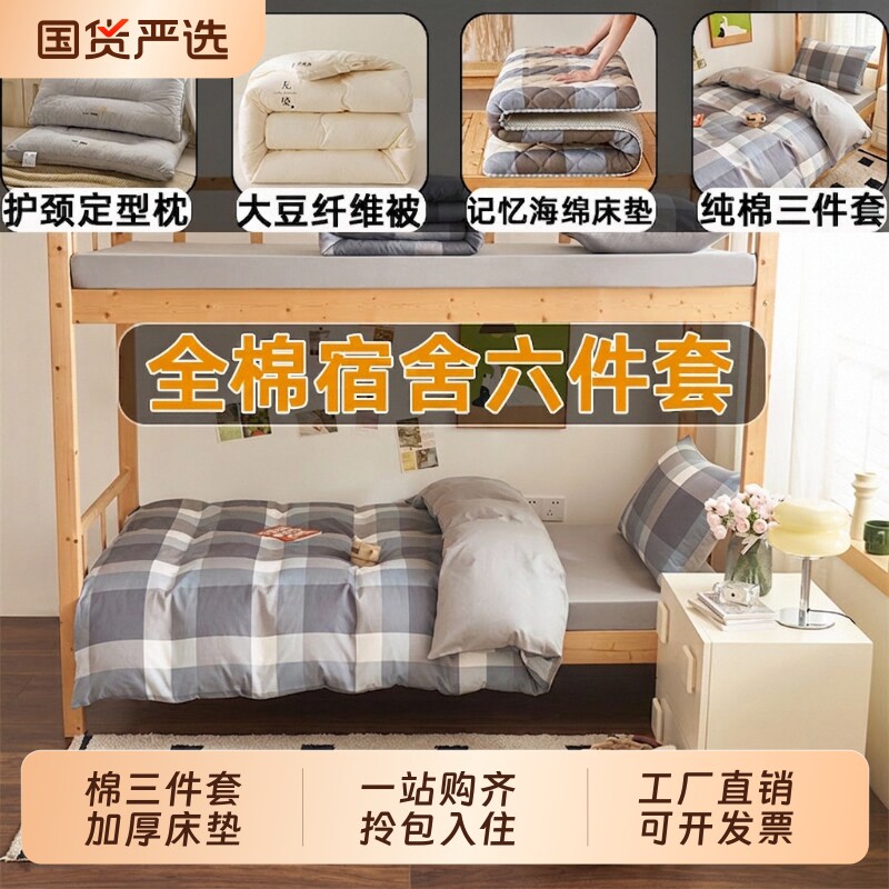 全棉六件套被子全套一整套大豆棉被芯加厚床垫学生宿舍四件套纯棉