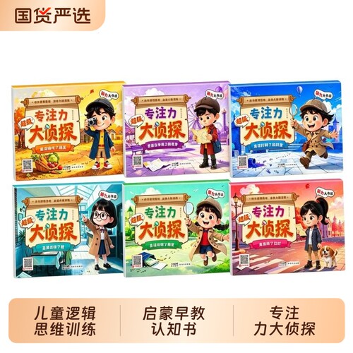 【2-6岁】新专注力大侦探全6册儿童思维专注力训练全脑开发游戏绘本儿童逻辑思维训练书幼儿园小中大班思维启蒙早教认知语言能力td