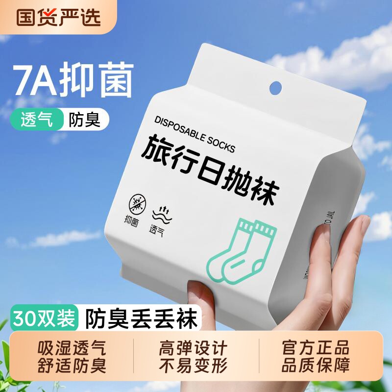 一次性袜子男女通用免洗防臭日抛袜旅行丢丢袜便携旅游秋冬中短筒图片