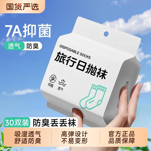 一次性袜子男女通用免洗防臭日抛袜旅行丢丢袜便携旅游秋冬中短筒