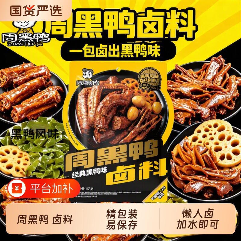 168g周黑鸭卤料包秘制配方风味卤鸭脖鸭掌调味底料老牌子麻辣卤味