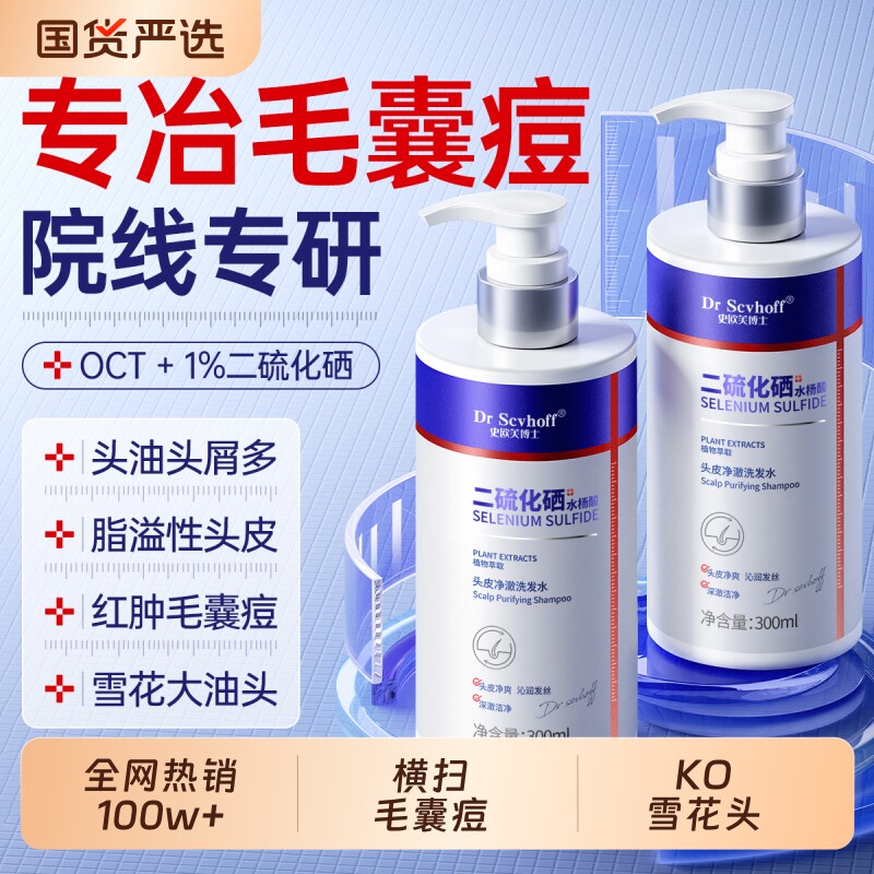 二硫化硒洗发水液去屑止痒控油蓬松脂溢性头皮除螨毛囊洗剂洗发露