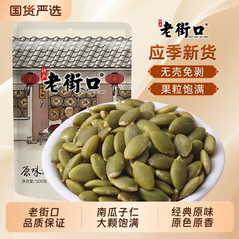 老街口南瓜子仁盐焗500g新货原味熟南瓜籽仁炒货坚果零食特产袋装