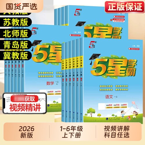 2026新版小学五星学霸同步练习册