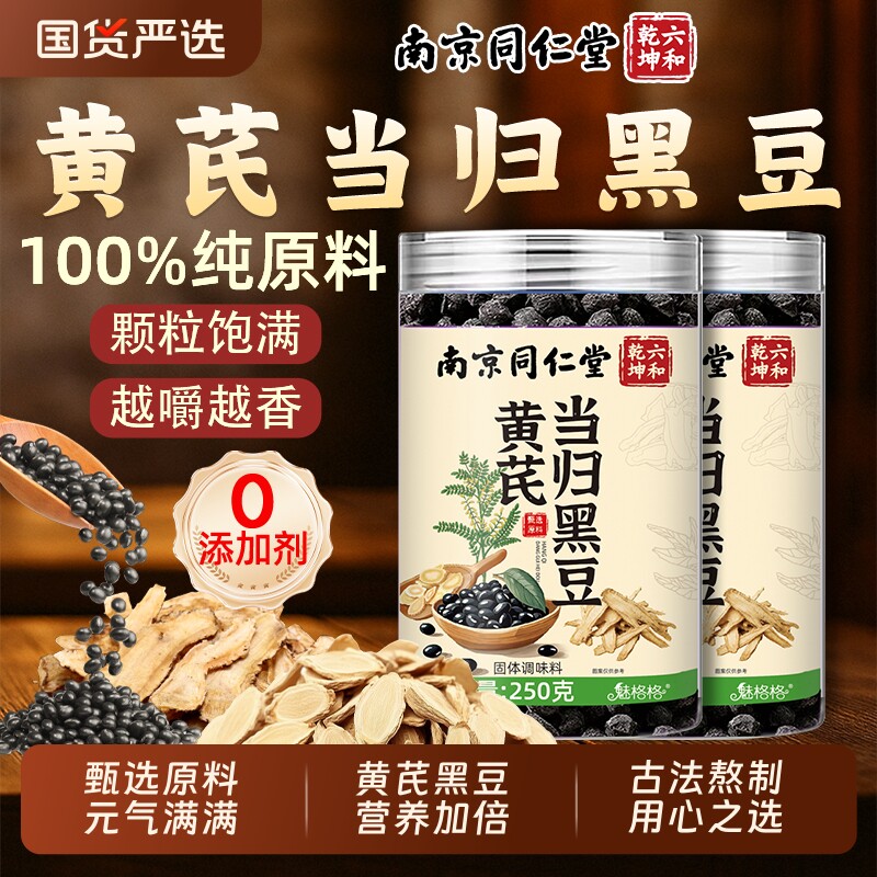 南京同仁堂黄芪当归黑豆黄精九蒸九晒官方旗舰店魅格格bw滋补陈皮