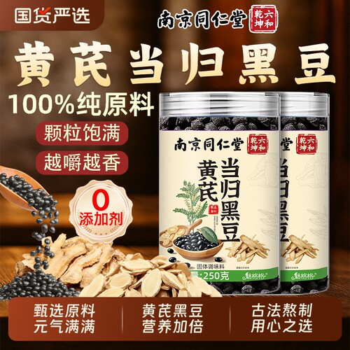 南京同仁堂黄芪当归黑豆黄精九蒸九晒官方旗舰店魅格格bw滋补陈皮