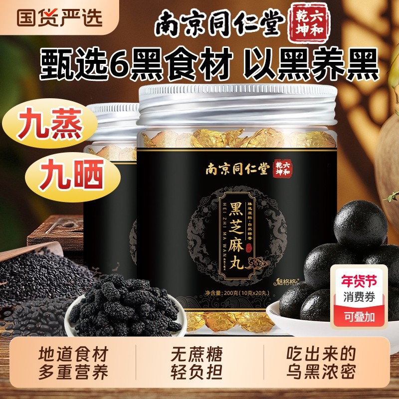 南京同仁堂黑芝麻丸九蒸零食健官方旗舰店魅格格bw核桃桑葚食补,传统滋补营养品,养生丸,淘宝优惠券,粉丝福利购,淘宝优惠卷