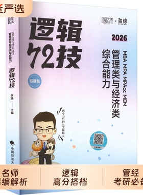 2027李焕逻辑72技考研管理类经济类联考mba mem mpa专业课教材2026韩超数学张乃心写作老吕母题800练199管综396真题