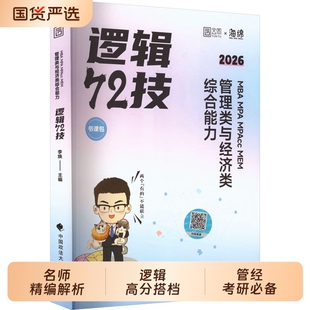 2027李焕逻辑72技考研管理类经济类联考mba mem mpa专业课教材2026韩超数学张乃心写作老吕母题800练199管综396真题