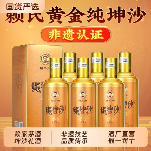 赖家茅酒纯坤沙金酱酒