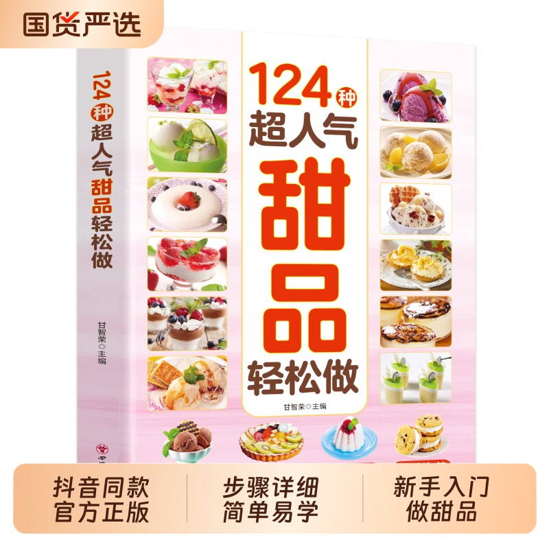 抖音同款】新124种超人气甜品轻松做 正版甜品蛋糕面点轻松做超详