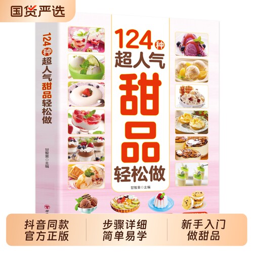 抖音同款】新124种超人气甜品轻松做 正版甜品蛋糕面点轻松做超详细的做法手把手教您做出美味甜品烘焙新手入门书籍畅销书排行榜td