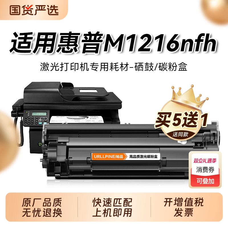 适用惠普m1216nfh硒鼓LaserJet Pro M1216nfh MEP打印机墨盒易加粉 惠普cc388a hp1216激光一体机晒鼓裕品