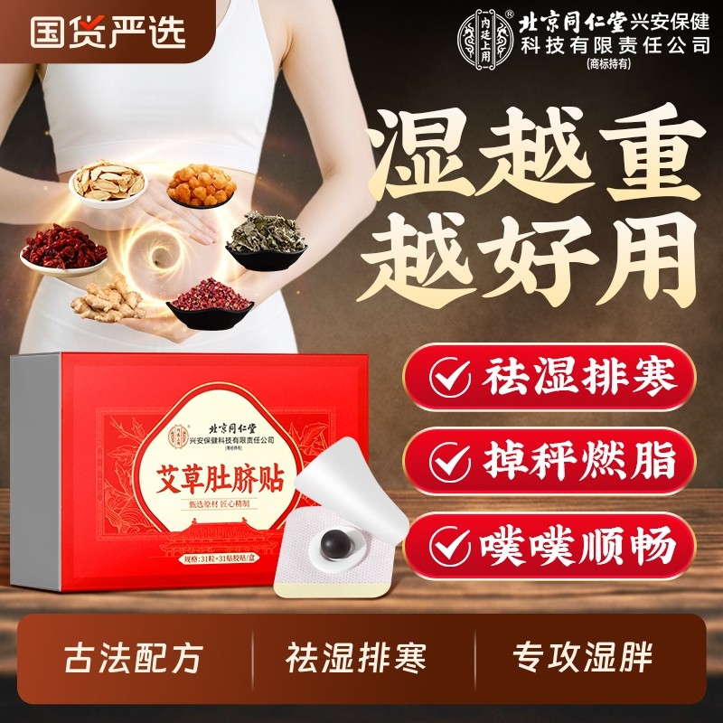 北京同仁堂艾草艾灸肚脐贴南怀瑾非排毒祛湿艾脐贴去湿气艾绒花椒