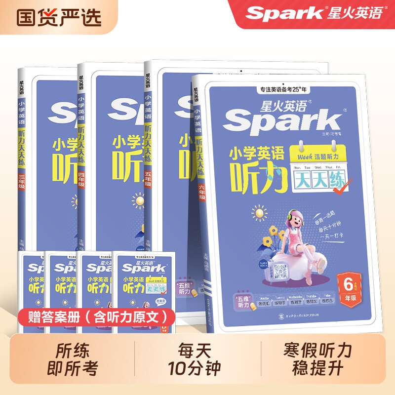 星火英语听力天天练专项训练小学一二年级三四年级五年级六年级上册下册小升初阅读理解练习题外研译林版官方旗舰店6年级单词词汇