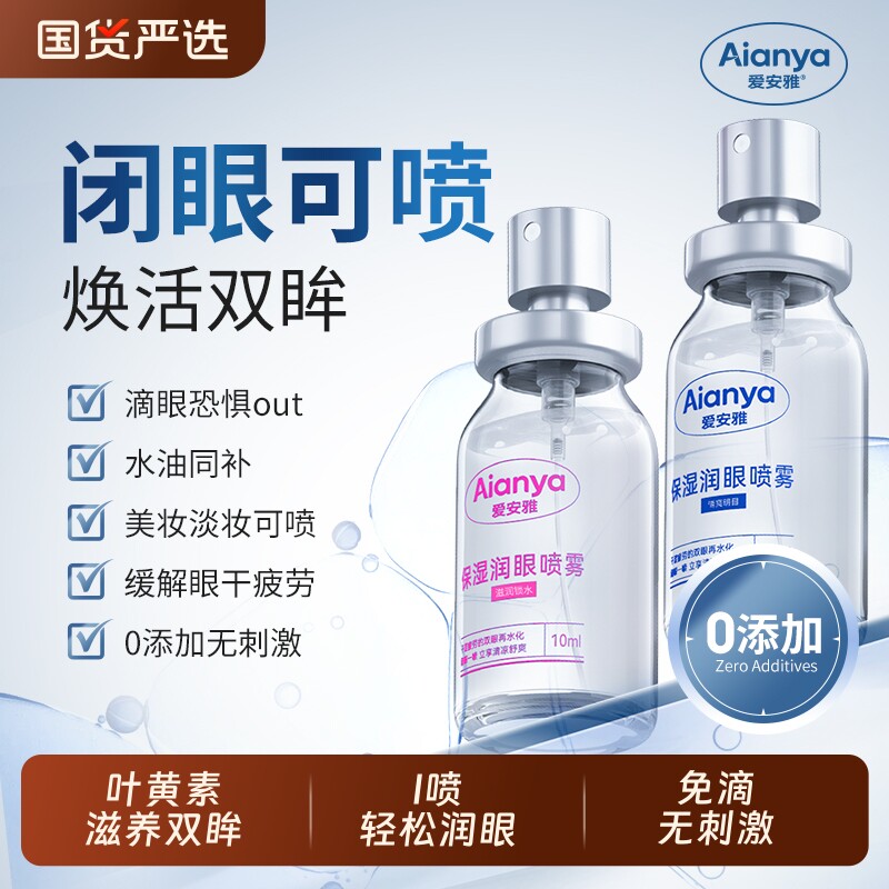 爱安雅润眼喷雾洗眼液叶黄素护眼喷雾 清洗眼睛神器 缓解干涩疲劳