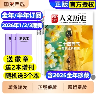 【单本/专题可选】国家人文历史杂志2026年1/2/3期新/全年半年订阅/2025年1-24期红楼梦博物馆初高中生中国人文地理科普2024年过刊