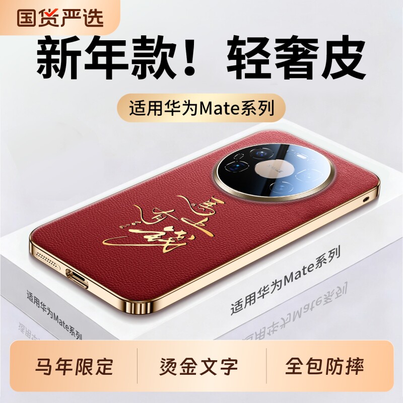 适用华为mate80promax手机壳mate70pro锦纤真皮纹鎏金文字mate60保护套镜头全包防摔马年男女红色p气囊不发黄