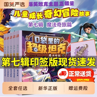 口袋里的超级坦克第七辑季全5册印签机甲卡牌叔叔魔法奇旅大决战大冒险故事小学生三四五六年级课外书阅读正版装甲兵盲盒第一辑