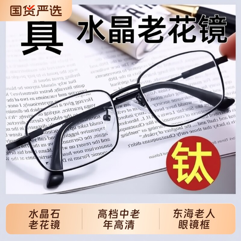 纯钛水晶石老花镜男女高档中老年高清眼镜东海老人眼镜框防蓝光