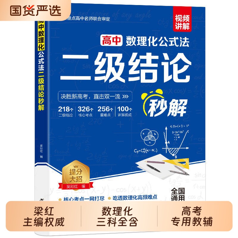 高中数理化公式法秒解二级结论图片