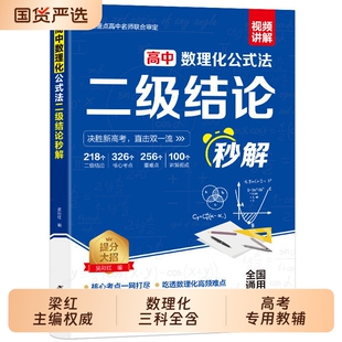 2026高中数理化二级结论公式法秒解高中生数学物理化学公式快解定律定理大全知识点总结高一二三高考总复习资料教材人教训练政史地