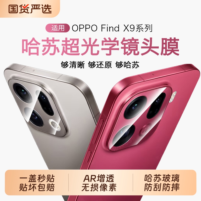 【哈苏光学玻璃】适用于OPPOfindx9pro镜头膜新款findx9高清findX8保护摄像Ultra防摔s+钢化定位全包镜头盖