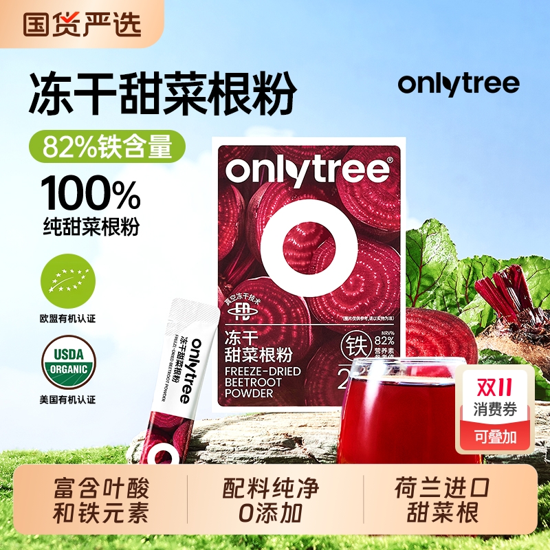 onlytree红甜菜根粉|千人回购