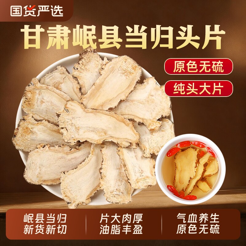 甘肃岷县当归正品中药材头片当归党参黄芪泡水喝非野生官方旗舰店