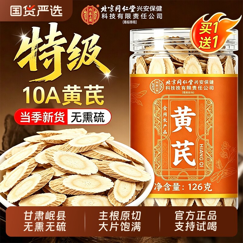 北京同仁堂内廷上用野外生特级黄芪片中药材官方旗舰店正品补气血