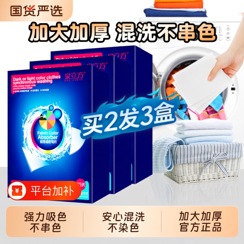 泉立方色母片防串色洗衣片吸色片混洗衣物护色防染吸色纸巾洗衣机