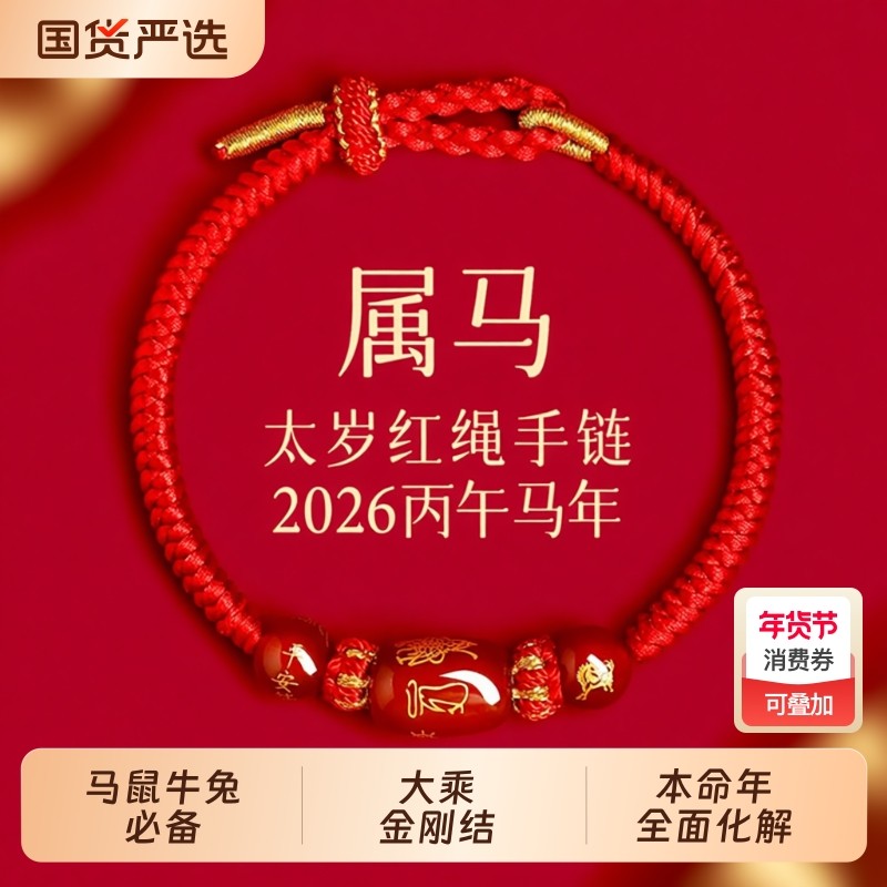 新款马年太岁本命年红绳手链手绳编织红玛瑙属马兔鼠牛红色护身符