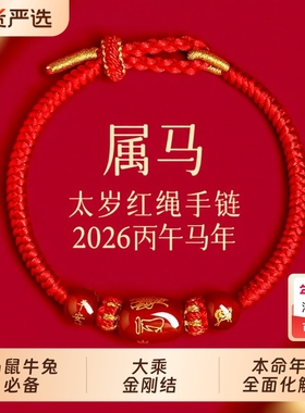 新款马年太岁本命年红绳手链手绳编织红玛瑙属马兔鼠牛红色护身符