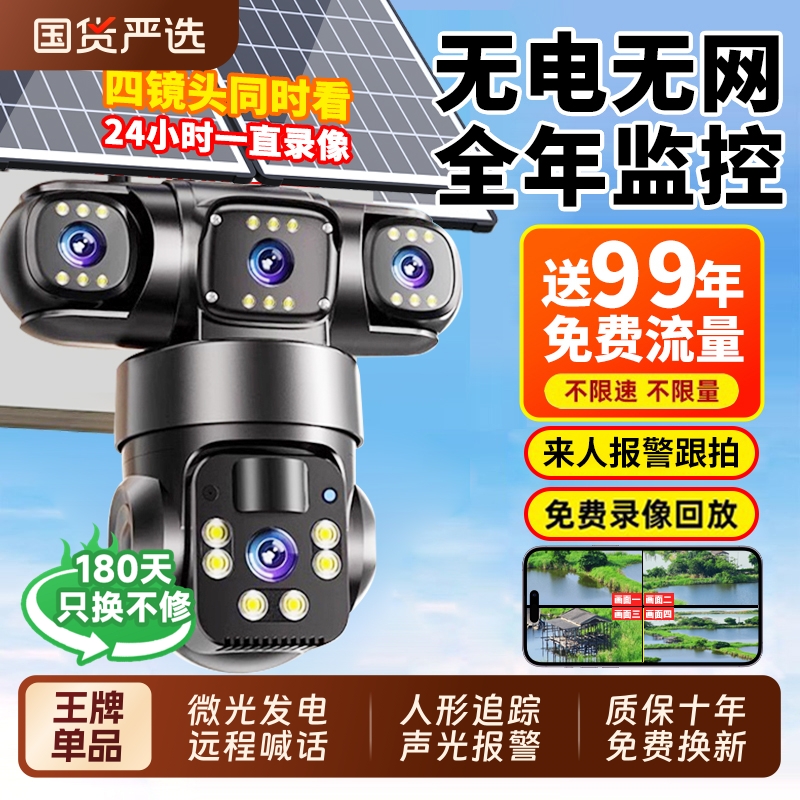 太阳能摄像头监控器户外360度无死角手机远程无电无网室外4G夜视